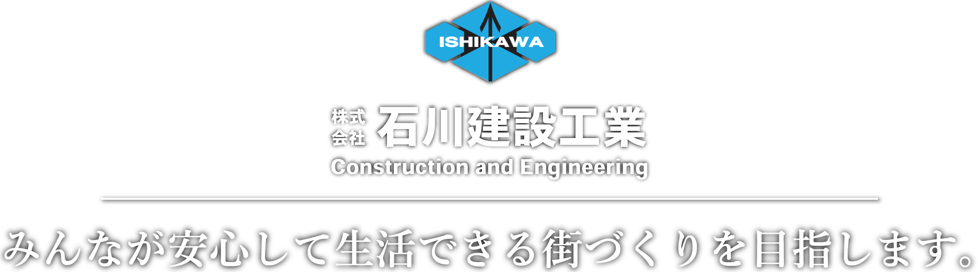 株式会社石川建設工業 みんなが安心してできる街づくりを目指します。